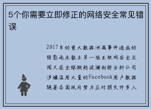 5个你需要立即修正的网络安全常见错误 