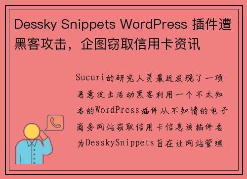 Dessky Snippets WordPress 插件遭黑客攻击，企图窃取信用卡资讯