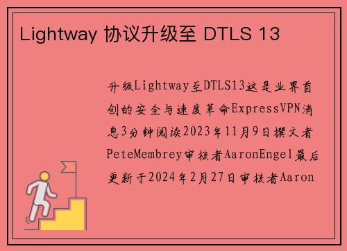 Lightway 协议升级至 DTLS 13 