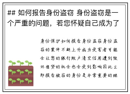 ## 如何报告身份盗窃 身份盗窃是一个严重的问题，若您怀疑自己成为了受害者，请按照以下步骤进行报