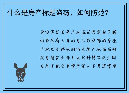 什么是房产标题盗窃，如何防范？