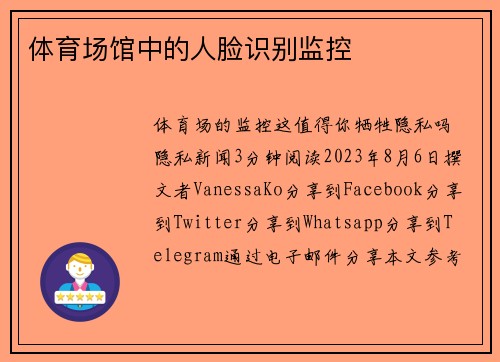 体育场馆中的人脸识别监控 