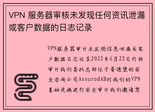 VPN 服务器审核未发现任何资讯泄漏或客户数据的日志记录 