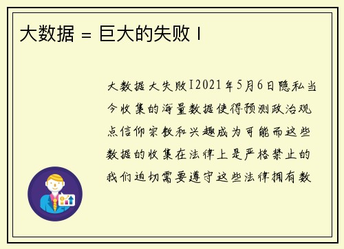 大数据 = 巨大的失败 I 