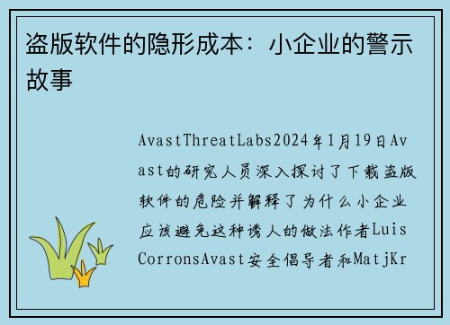 盗版软件的隐形成本：小企业的警示故事