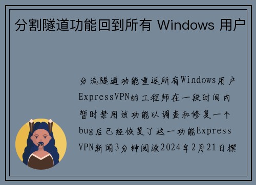 分割隧道功能回到所有 Windows 用户 