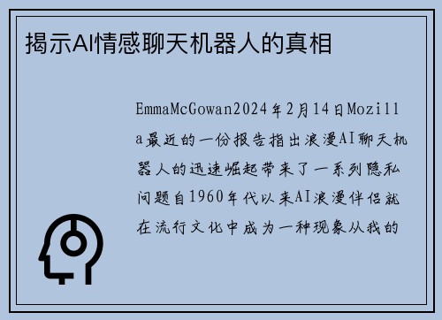 揭示AI情感聊天机器人的真相