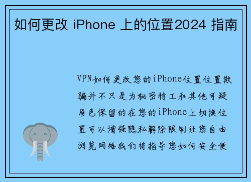 如何更改 iPhone 上的位置2024 指南