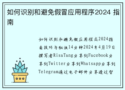 如何识别和避免假冒应用程序2024 指南