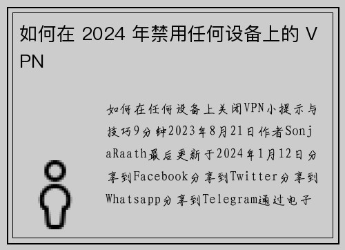 如何在 2024 年禁用任何设备上的 VPN 