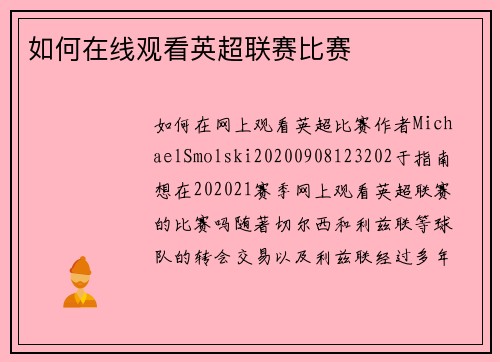 如何在线观看英超联赛比赛