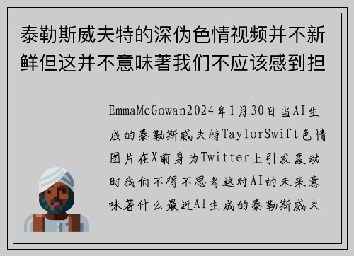 泰勒斯威夫特的深伪色情视频并不新鲜但这并不意味著我们不应该感到担忧。