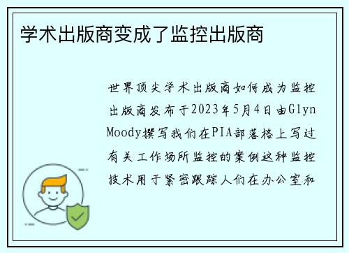 学术出版商变成了监控出版商 