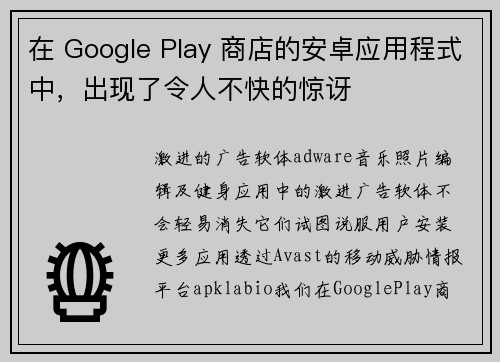 在 Google Play 商店的安卓应用程式中，出现了令人不快的惊讶 