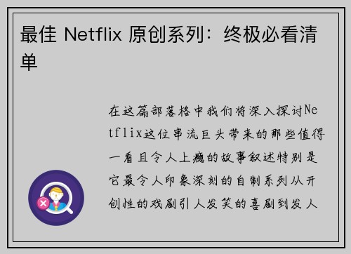 最佳 Netflix 原创系列：终极必看清单 